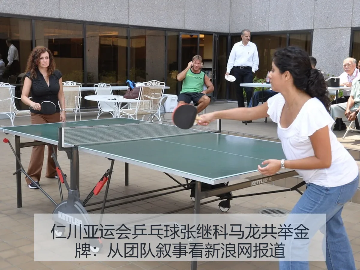 仁川亚运会乒乓球张继科马龙共举金牌：从团队叙事看