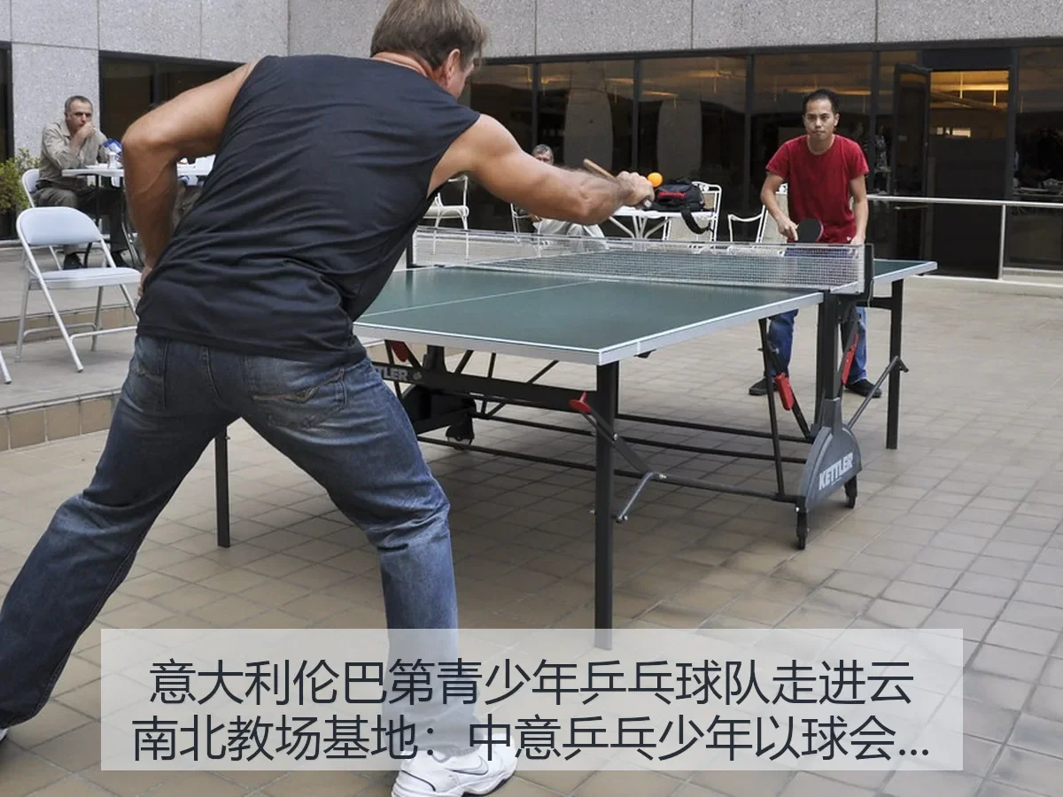 意大利伦巴第青少年乒乓球队走进云南北教场基地：中意乒乓少年以球会友的交流观察
